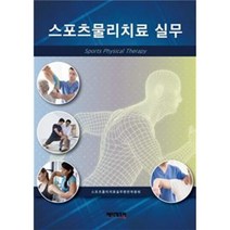 스포츠물리치료 실무, 메디컬포럼, 9791191038224, 스포츠물리치료실무편찬위원회 저