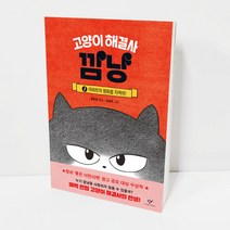 고양이 해결사 깜냥 1권 초등 1학년 2학년 필독 권장 도서 창작동화