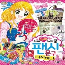 [개똥이네][중고-중] 아이 러브 나의 꿈 팬시 문구 디자이너