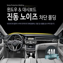 윈스톰 진동/풍절음 방지 소음차단, 대쉬보드 진동방지 몰딩 4m