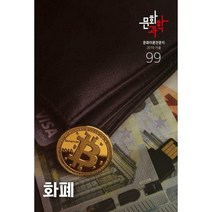 [밀크북] 문화과학사 - 문화과학 99호 - 2019.가을 : 특집 <화폐>