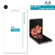 갤럭시 Z플립 5G 3D 풀커버 2Way 프라이버시 필름 2장 사생활보호필름 정보보안필름 프라이버시필름 휴대폰보호필름 휴대폰악세서리
