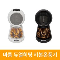 고효율 기능성 난방기 바툼 카본 온풍기 듀얼히팅 가정 캠핑 핫큘레이터 난로 리모콘증정, BT-900TH-CB 블랙