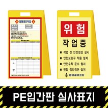 PE입간판 실사표지 / 표지판 A형 위험 석면 질식 밀폐 공사현황, PE입간판 + 양면인쇄(포맥스3T)