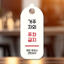 뭉키데코 표지판 안내판 팻말 푯말 실내 도어사인 주문 제작 출력_S9_216_거주자외 주차금지, S9 화이트