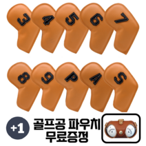 [국내/당일] 골프 아이언커버 세트 10p 드라이버 커버 퍼터 우드 웨지 골프채 헤드커버 골프공파우치, 카멜