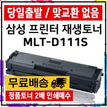 MLT-D111S SL-M2027 M2077F M2024 M2074F M2029 재생 준인전산, MLT-D111S대용량, 1개