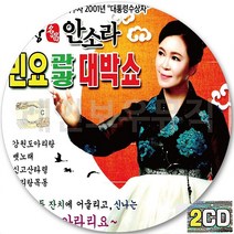 2CD 앨범 명창 안소라 민요관광 CD2 신고산타령 뱃노래 태평가 아리랑목동 강원도아리랑