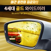 골드 와이드미러 사이드미러 더넥스트 스파크 백미러, 1개, 열선미러/더넥스트스파크