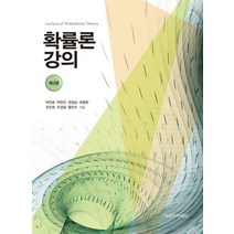 확률론 강의 제2판, 자유아카데미, 박진호,박헌진,온일상,유동현,조민호,조성일,황진수 저