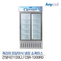 캐리어 업소용 냉장고 2도어 쇼케이스 CSR-1200RD, 무료지역 외 서울(5만원)