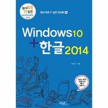 WINDOW10+한글2014-16(원리쏙쏙IT실전워크북)