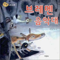 지경사 새책-스테이책터 [브레멘 음악대] -단짝 그림 동화-지경사-샤를 페로 지음 유승옥 그림 윤수천 옮김-그림책-20060, 브레멘 음악대