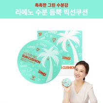 리에노 선쿠션 장윤정 썬쿠션 빅선쿠션 수분듬뿍 본품