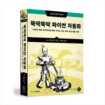 인사이트 뚝딱뚝딱 파이썬 자동화 +미니수첩제공