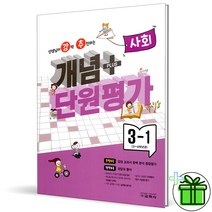 (사은품) 강추 개념플러스 단원평가 사회 3-1 (2023) 초3, 초등3학년