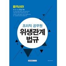 위생관계법규(조리직 공무원):각 시ㆍ도 교육청 대비, 서원각