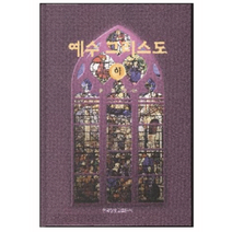 예수그리스도 (하) / 신약 신학 교제