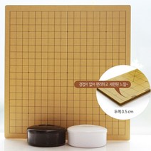 프로바둑 접이식바둑판세트 [두께0.5cm]심플(흑백)바둑통 바둑알 바둑 장기 프로기사 추천 바둑판세트, 심플(흑백)바둑통 접이식바둑판 [두께0.5cm] 바둑알 02호(멜라민납작형)