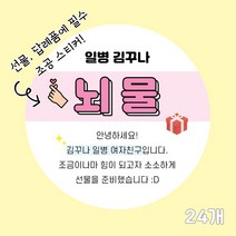 곰신 조공 스티커 C타입 24매, 깔끔체, 분홍색