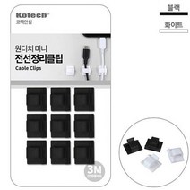 Yotta코텍스 원터치 미니 전선정리 클립 9개입 S-7515(색상랜덤)