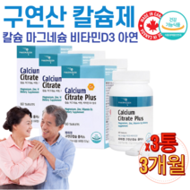 캐나다 구연산 칼슘 산화 수용성 마그네슘 아연 비타민D 영양제 10대 중학생 수험생 고3 갱년기 노인 칼마디 약국 남자 여자 임산부 수유부 뼈 이빨 치아 건강 추천 x 3통, 1개, 57g 60정 x 3통
