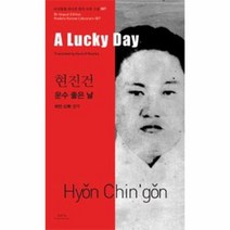 운수 좋은날 현진건 087 바이링궐에디션한국대표소설, 상품명