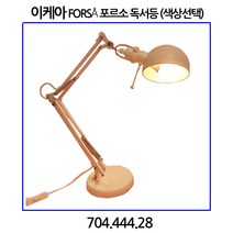 이케아 FORSa 포르소 독서등 (색상선택 6 color) 인테리어조명, 황동색