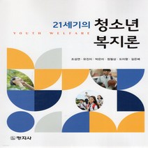 새책-스테이책터 [21세기의 청소년복지론] -사회복지학 출간 20210813 판형 189x240 쪽수 383, 21세기의 청소년복지론