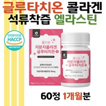 해썹 글루타 건조효모 글루타치온 골라겐 예비신부 초저분자콜라겐 저분자펩타이드 남자콜라겐 석류착즙분말 엘라스틴 엘시스틴 히알루론산 밀크세라마이드 콜라겐달톤