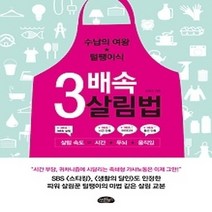 [개똥이네][중고-상] 3배속 살림법
