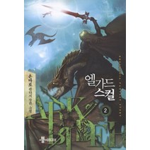 엘가드 스컬. 2:온마로 판타지 장편소설, 뿔미디어, 온마로 저