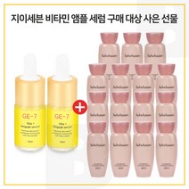 GE7 비타민 앰플세럼 2개 구매시 샘플 설린수 15mlx15개 (총 225ml) 24년12월이후, 10ml
