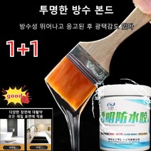 1+1 투명한 방수 본드방수성 뛰어나고 투명 방수 접착제 지붕누수/균열침투/화장실벽돌순병방수도료0.3kg, 0.3kg*2통