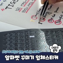 꾸미기 폴꾸 알파벳 입체 블랙 다꾸 스티커 씰스티커 이니셜 대문자, 상세페이지 참조
