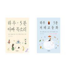 하루 5분 아빠 목소리+하루 5분 뇌태교 동화 (전2권)