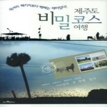 [개똥이네][중고-최상] 제주도 비밀코스 여행