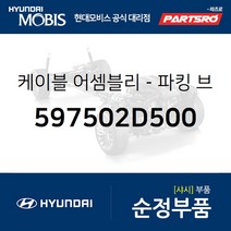 케이블-파킹 브레이크 (597502D500) 아반떼XD 현대모비스부품몰