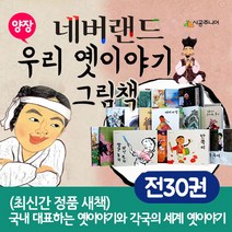 네버랜드 우리 옛이야기 그림책 세트 전30권 창작동화+M문화상품권 14000원, 단품