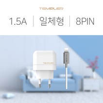 템플러 KC인증 8핀 가정용 충전기 [5V/1.5A] 일체형, 화이트