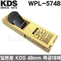 KDS 일본산 목공용 중형 대패 WPL-5748/48mm 평형대패 백자작나무재질 손대패