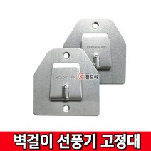 선풍기벽걸이브라켓 추천 상품 모음