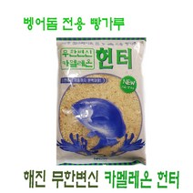 해진 무한변신 카멜레온 헌터 (1박스) 벵에돔 빵가루 집어제 1박스 (12개입)