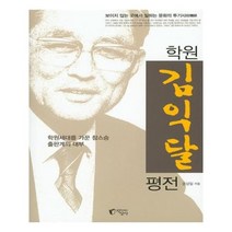 학원 김익달 평전 + 미니수첩 제공