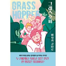밀크북 그래스호퍼 개정판, 도서, 9788925564678