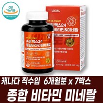 종합비타민 멀티비타민 고농축비타민 캐나다 건강보조식품 비타민B12 영양제 MULTIVITAMIN 비타민BC 비오틴 엽산 베타카로틴 부모님건강식품 할아버지생신선물 실버영양제, 6개월분 7박스, 7개
