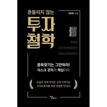 흔들리지 않는 투자 철학, 정원철 저, 하움출판사