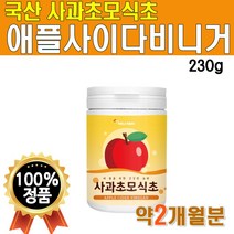 애사비 국산 사과 사과초모식초 분말 가루 애플사이다비니거 APPLECIDERVINEGAR 만들기 애플사이더 애플사이다 식초 사과사이다식초 비네거 포스트 바이오틱스 약 2개월분 1개