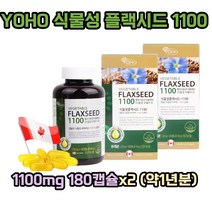 YOHO 식물성 플랙시드 1100 1100mg 180캡슐x2 (약1년분) 식물성오메가3