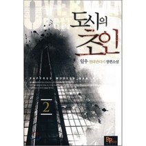 도시의 초인 2, 파피루스(디앤씨미디어), 일우 저